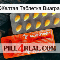 Желтая Таблетка Виагра new01